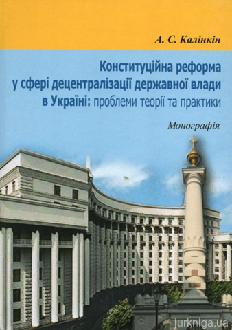 Конституційна реформа у сфері децентралізації державної влади в Україні: проблеми теорії та практики - 13178