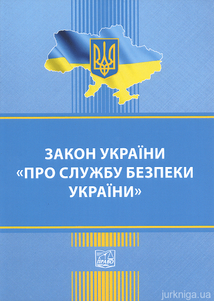 Закон України "Про службу безпеки України". Право