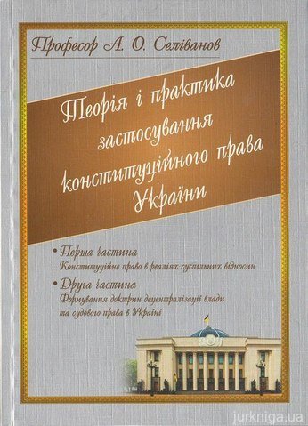 Теорія і практика застосування конституційного права України - 13147