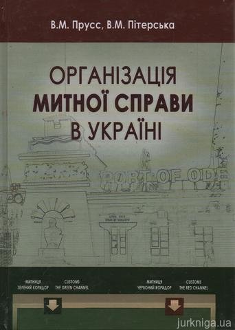 Організація митної справи в Україні - 14263