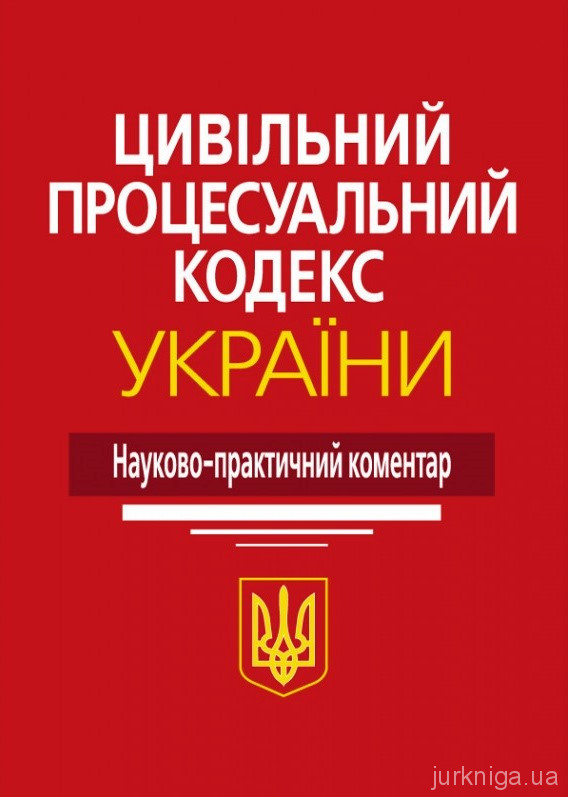 Цивільний процесуальний кодекс України: науково-практичний коментар - 12906