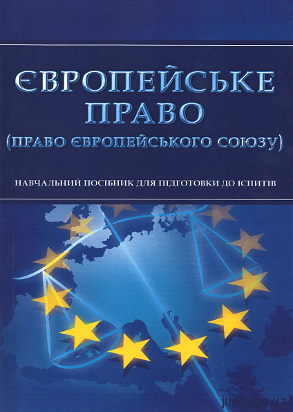 Європейське право (право Європейського Союзу). Навчальний посібник для підготовки до іспитів - 12966