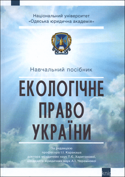Екологічне право України - 15327