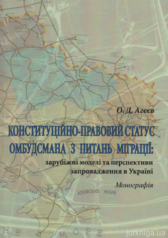 Конституційно-правовий статус омбудсмана з питань міграції: зарубіжні моделі та перспективи запровадження в Україні - 13179