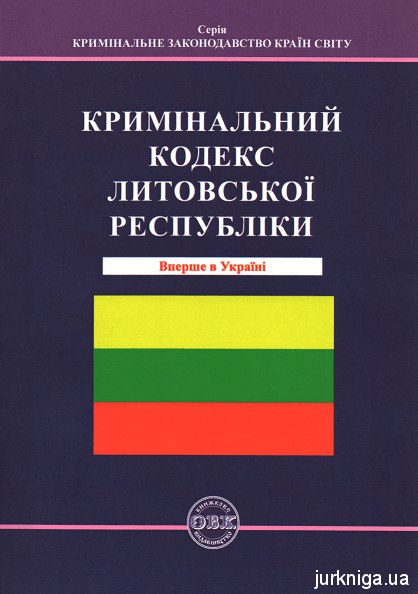Кримінальний кодекс Литовської Республіки