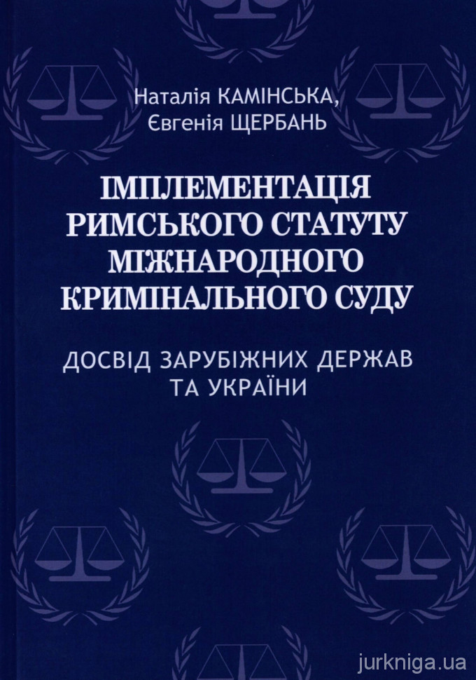 Імплементація Римського статуту Міжнародного кримінального суду. Досвід зарубіжних держав та України - 154112