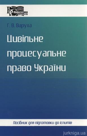 Цивільне процесуальне право України. Посібник для підготовки до іспитів - 12774