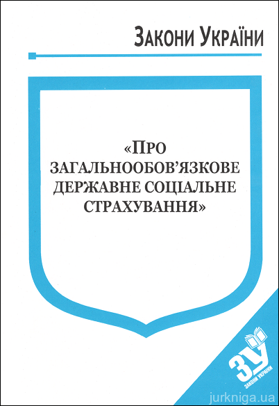 Закон України “Про загальнообовязкове державне соціальне страхування"