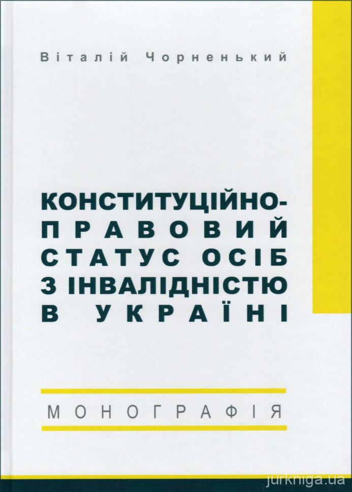 Конституційно-правовий статус осіб з інвалідністю в Україні - 5166