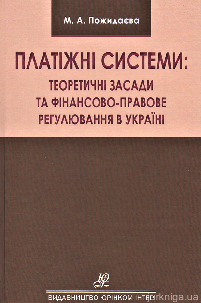 Платіжні системи: теоретичні засади та фінансово-правове регулювання в Україні - 153176