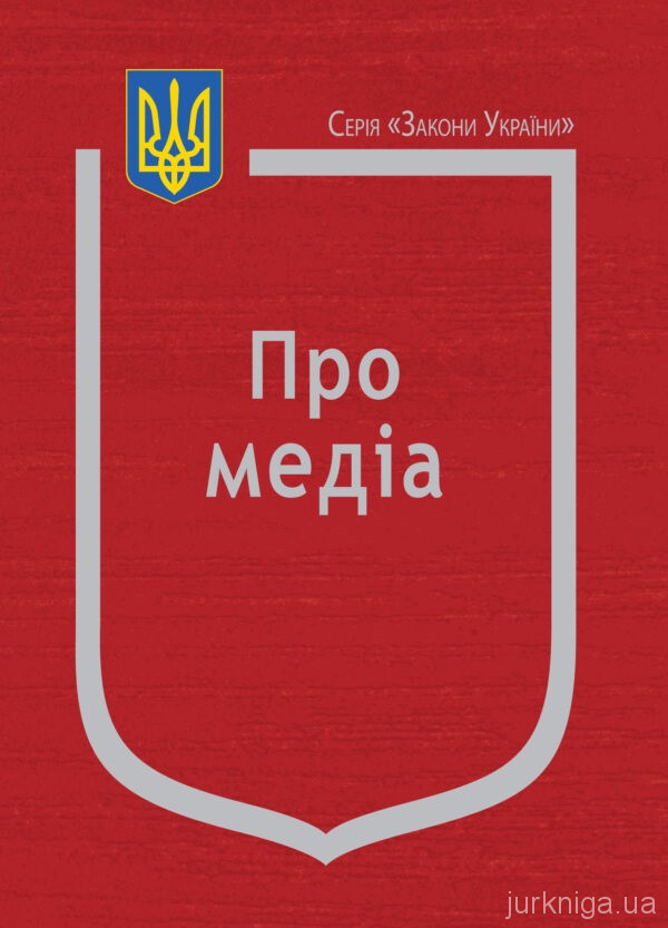 Закон України "Про медіа"