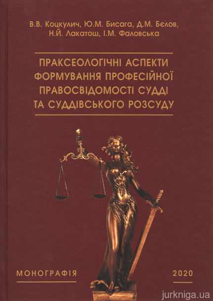 Праксеологічні аспекти формування професійної правосвідомості судді та суддівського розсуду - 153483