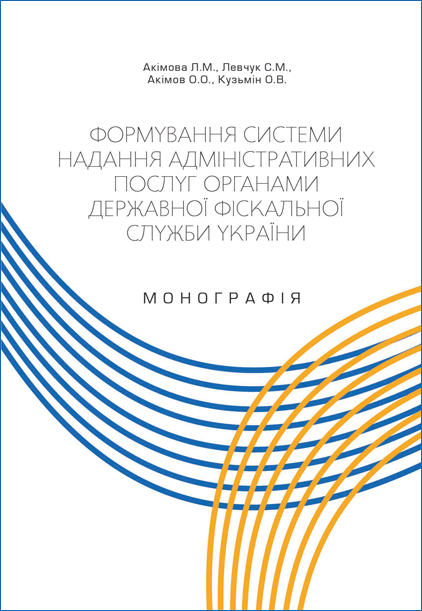 Формування системи надання адміністративних послуг органами державної фіскальної служби України - 5087