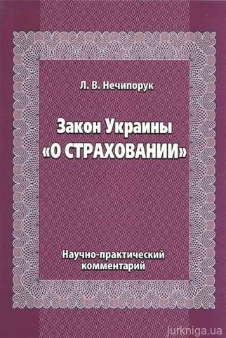 Закон Украины О страховании. Научно-практический комментарий'''' - 14117