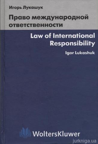Право международной ответственности - 13634