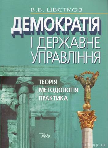 Демократія і державне управління: теорія, методологія, практика - 12492