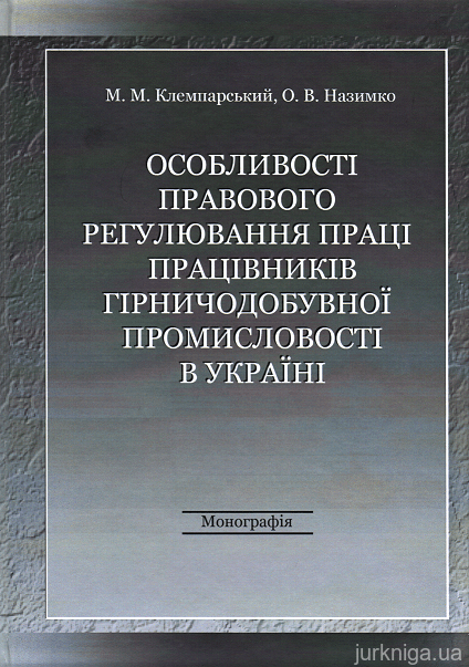 Особливості правового регулювання праці працівників гірничодобувної промисловості в Україні - 153120