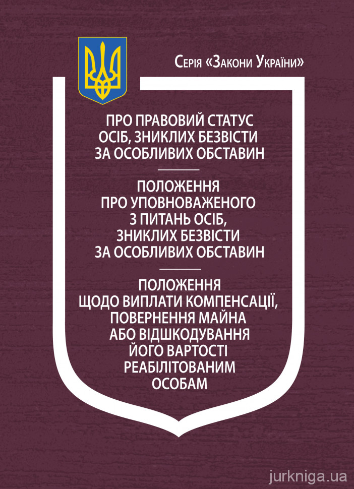 Закон України "Про правовий статус осіб, зниклих безвісти за особливих обставин" - 4653