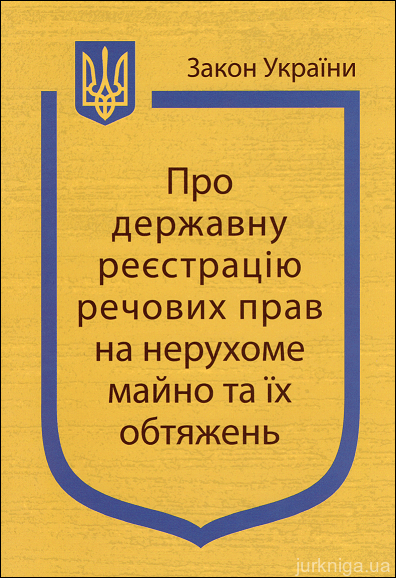 Закон України “Про державну реєстрацію речових прав на нерухоме майно та їх обтяжень” - 12455