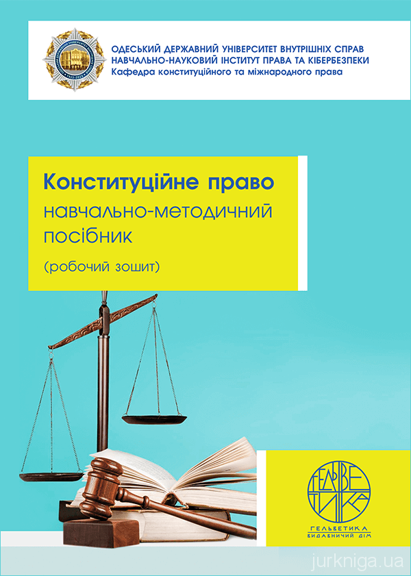 Конституційне право. Навчально-методичний посібник - 5227