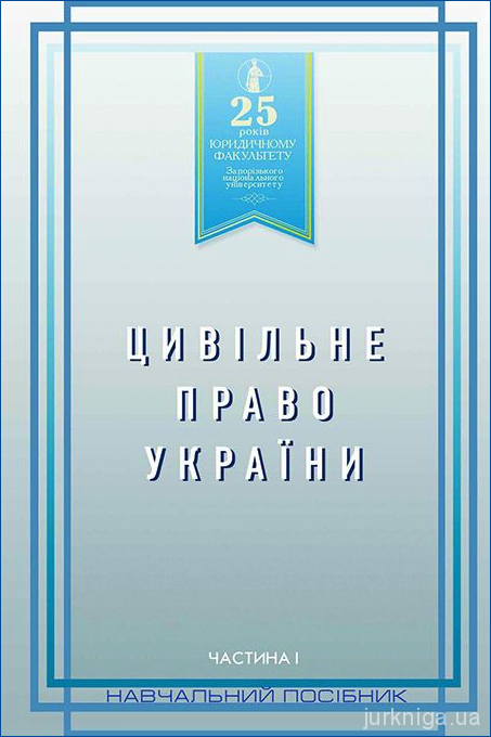 Цивільне право України. Частина 1. Навчальний посібник - 5084