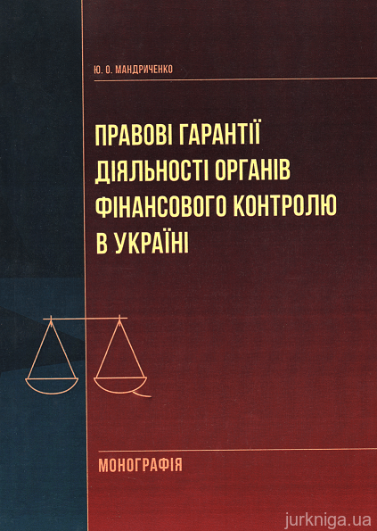 Правові гарантії діяльності фінансового контролю в Україні - 153417