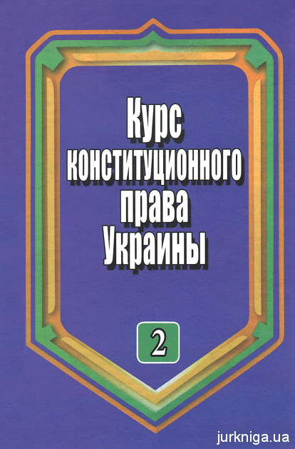 Курс конституционного права Украины. Том 2. Конституционный строй Украины - 153979