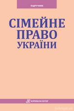 Сiмейне право України: підручник - 14003