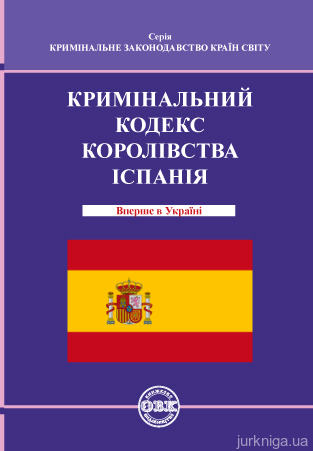 Кримінальний кодекс Королівства Іспанія - 13517