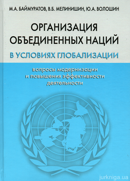 Организация объединенных наций в условиях глобализации: вопросы модернизации и повышения эффективности деятельности - 15218