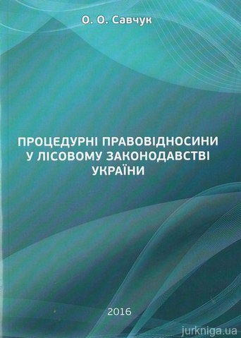 Процедурні правовідносини у лісовому законодавстві України - 12419