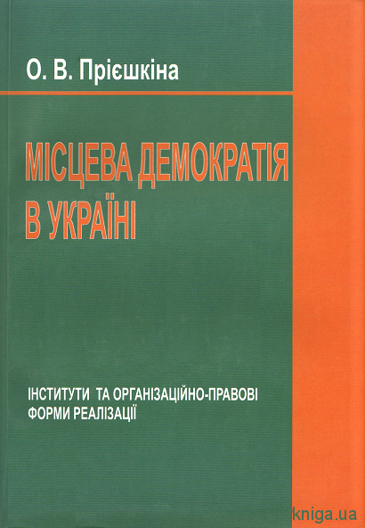 Місцева демократія в Україні. Інститути та організаційно-правові форми реалізації