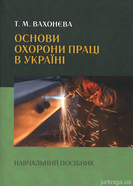 Основи охорони праці в Україні - 15213
