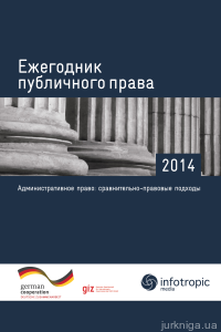 Ежегодник публичного права – 2014: Административное право: сравнительно-правовые подходы - 12537