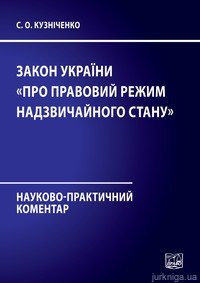 Науково-практичний коментар Закону України ''Про правовий режим надзвичайного стану'' - 12494