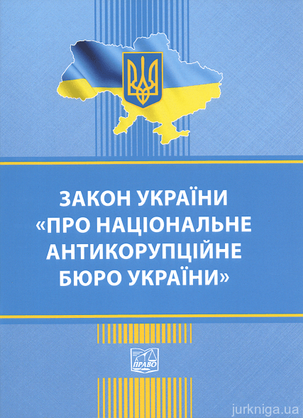 Закон України "Про національне антикорупційне бюро України". Право - 152920