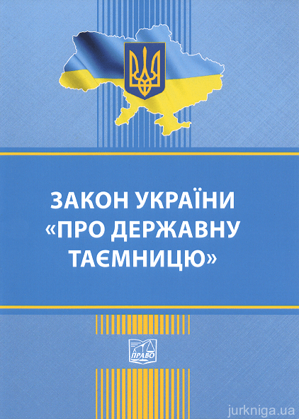 Закон України "Про державну таємницю". Право - 152911