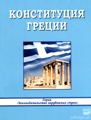 Конституция Греции