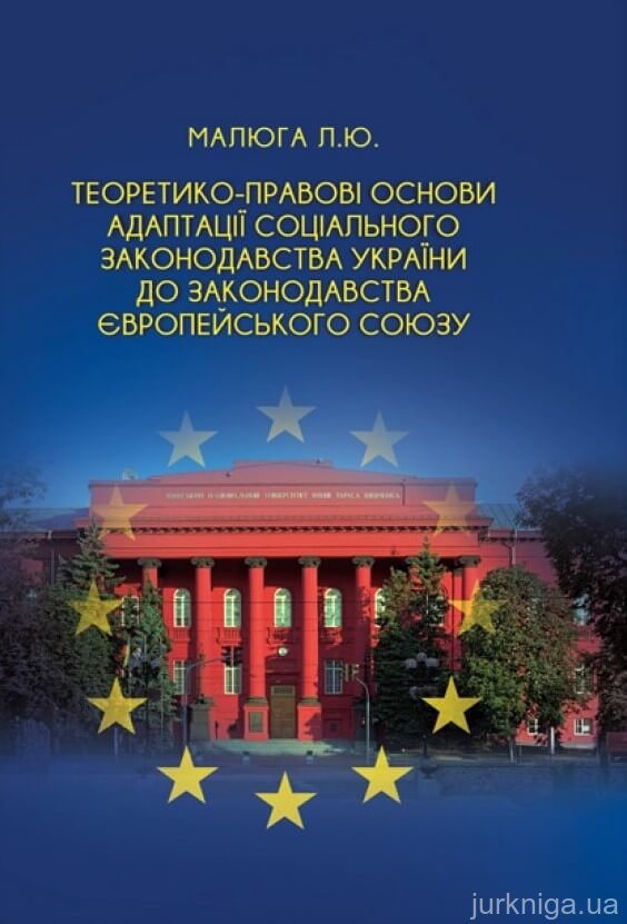 Теоретико-правові основи адаптації соціального законодавства України до законодавства Європейського Союзу - 153231