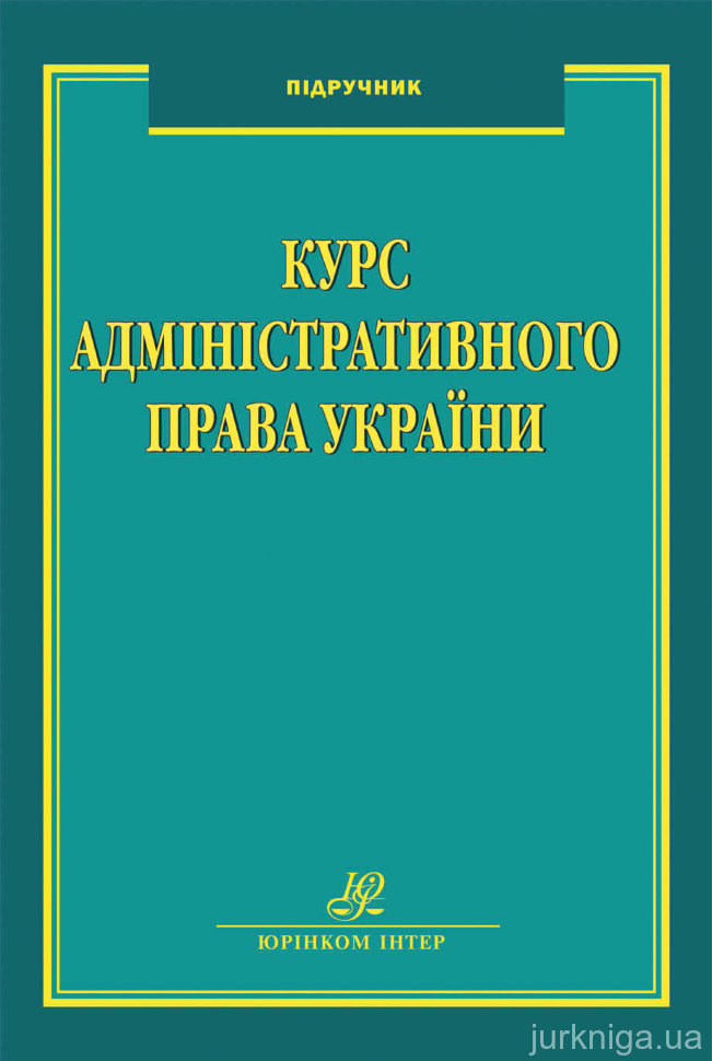 Курс адміністративного права України - 14987