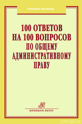 100 ответов на 100 вопросов по Общему административному праву!