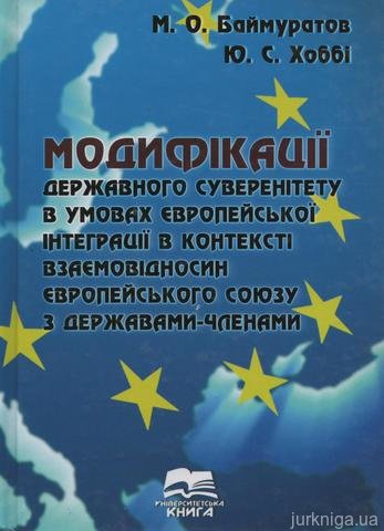 Модифікації державного суверенітету в умовах європейської інтеграції в контексті взаємовідносин Європейського Союзу з державами-членами - 12977
