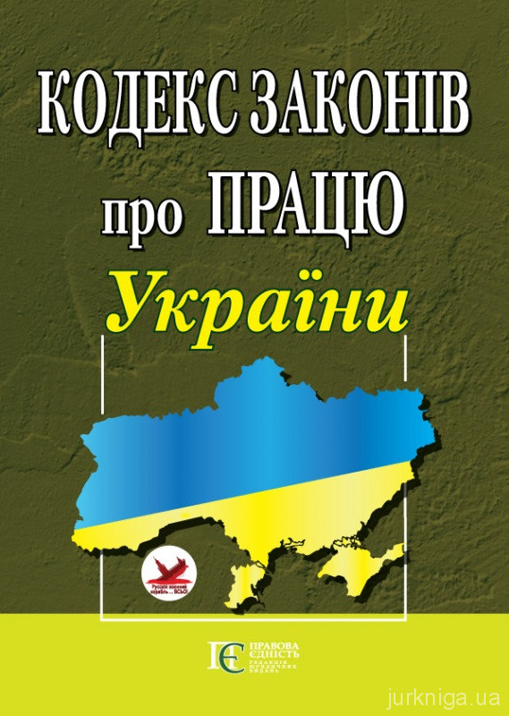 Кодекс законів про працю України. Алерта - 152867