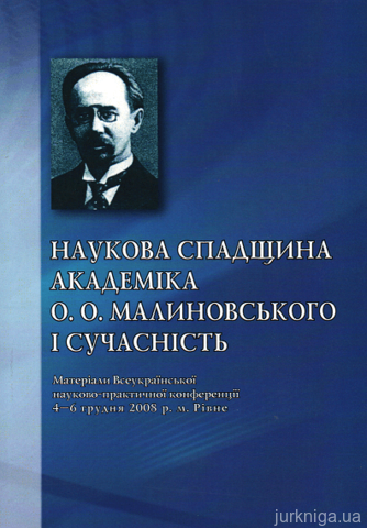 Наукова спадщина академіка О. О. Малиновського і сучасність - 14776