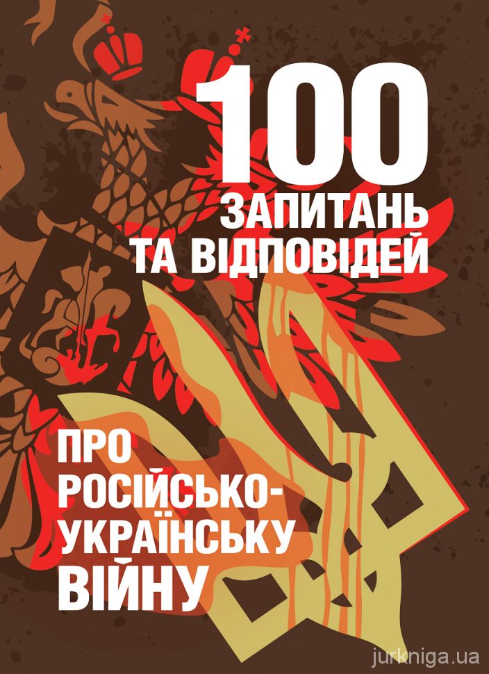 100 запитань та відповідей про російсько-українську війну