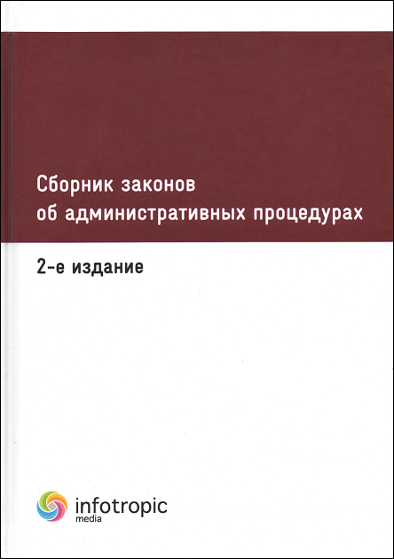 Сборник законов об административных процедурах - 12538