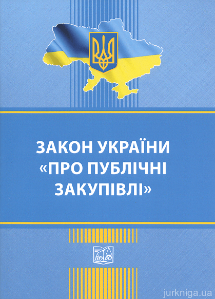 Закон України "Про публічні закупівлі". Право - 152928