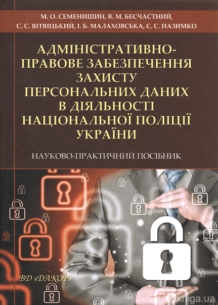 Адміністративно-правове забезпечення захисту персональних даних в діяльності Національної поліції України. Науково-практичний посібник - 153360