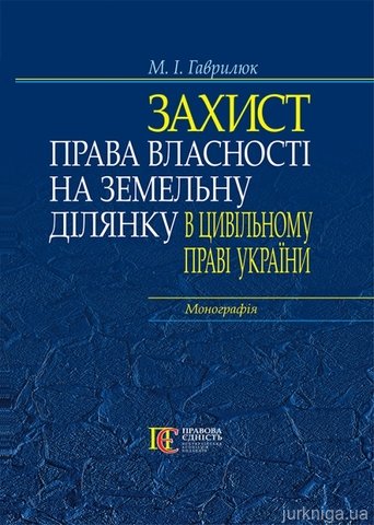 Захист права власності на земельну ділянку в цивільному праві України - 13011