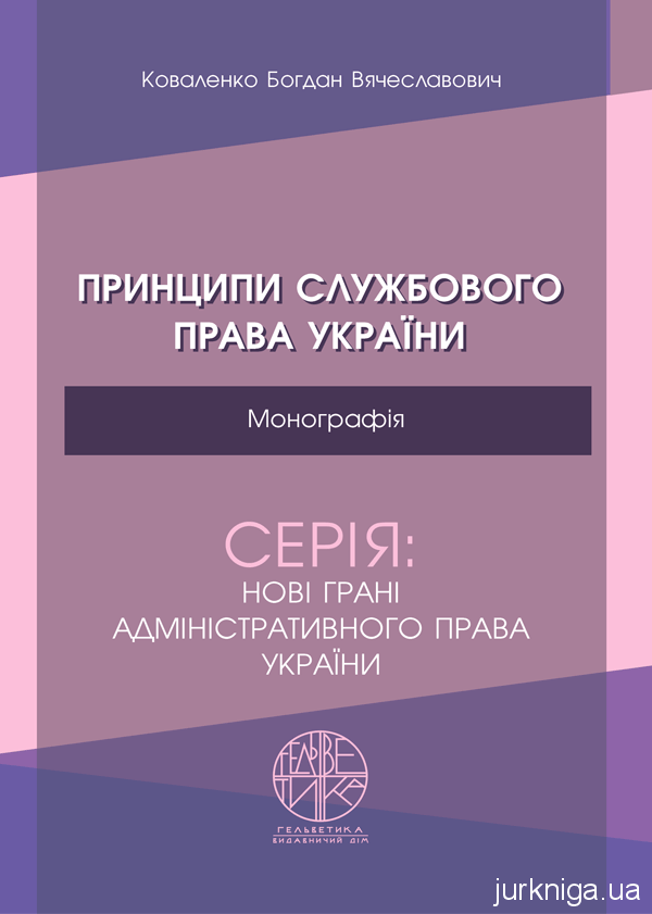 Принципи службового права України - 153906